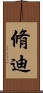 脩迪 Scroll