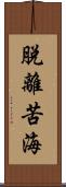 脫離苦海 Scroll