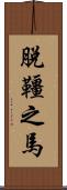 脫韁之馬 Scroll
