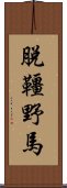脫韁野馬 Scroll