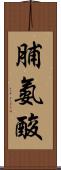 脯氨酸 Scroll
