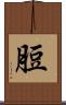 脰 Scroll