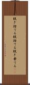 脱ぎ捨てる Scroll