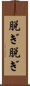 脱ぎ脱ぎ Scroll