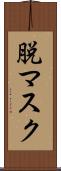 脱マスク Scroll
