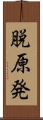 脱原発 Scroll