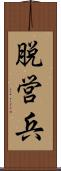 脱営兵 Scroll