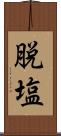 脱塩 Scroll