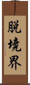 脱境界 Scroll