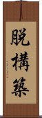 脱構築 Scroll