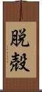 脱殻 Scroll