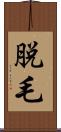 脱毛 Scroll