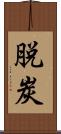 脱炭 Scroll