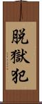 脱獄犯 Scroll