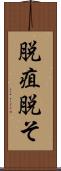 脱疽 Scroll