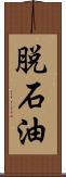 脱石油 Scroll