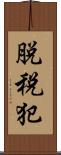 脱税犯 Scroll