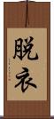 脱衣 Scroll