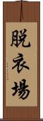 脱衣場 Scroll