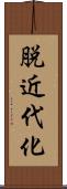 脱近代化 Scroll