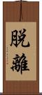 脱離 Scroll