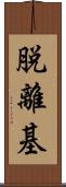脱離基 Scroll