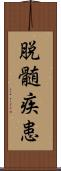 脱髄疾患 Scroll