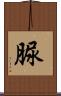 脲 Scroll