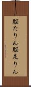 脳たりん Scroll