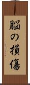 脳の損傷 Scroll