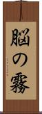 脳の霧 Scroll