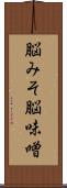 脳みそ Scroll