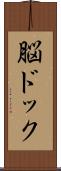 脳ドック Scroll