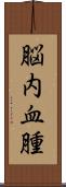 脳内血腫 Scroll