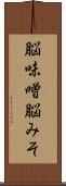 脳味噌 Scroll