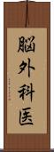 脳外科医 Scroll