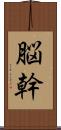 脳幹 Scroll