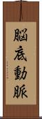 脳底動脈 Scroll