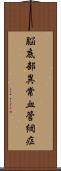 脳底部異常血管網症 Scroll
