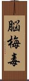 脳梅毒 Scroll