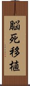 脳死移植 Scroll