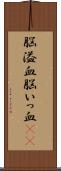 脳溢血 Scroll