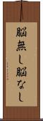 脳無し Scroll