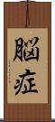 脳症 Scroll