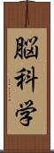 脳科学 Scroll