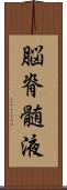 脳脊髄液 Scroll