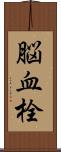 脳血栓 Scroll