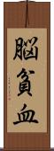 脳貧血 Scroll