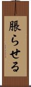 脹らせる Scroll