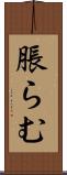 脹らむ Scroll